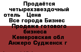 Продаётся четырехзвездочный отель › Цена ­ 250 000 000 - Все города Бизнес » Продажа готового бизнеса   . Кемеровская обл.,Анжеро-Судженск г.